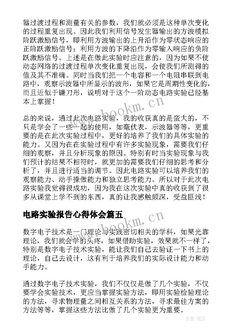 电路实验报告心得体会 电路实验心得体会(模板5篇)