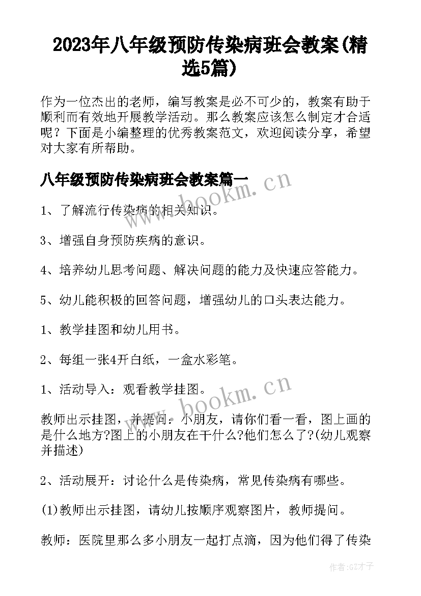 2023年八年级预防传染病班会教案(精选5篇)