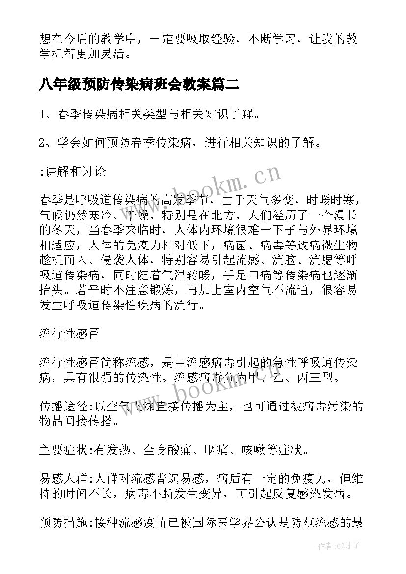 2023年八年级预防传染病班会教案(精选5篇)