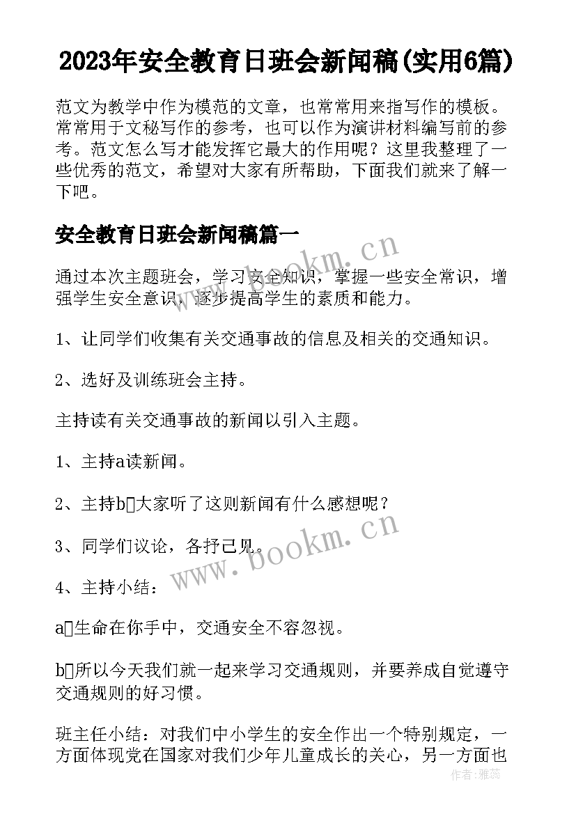 2023年安全教育日班会新闻稿(实用6篇)