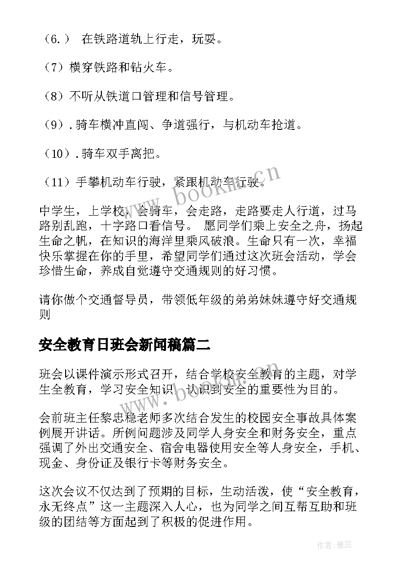 2023年安全教育日班会新闻稿(实用6篇)