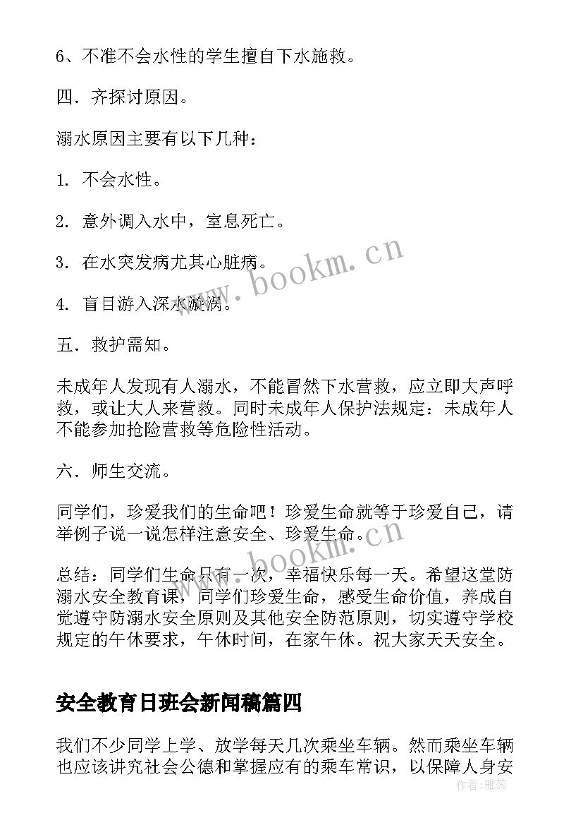 2023年安全教育日班会新闻稿(实用6篇)