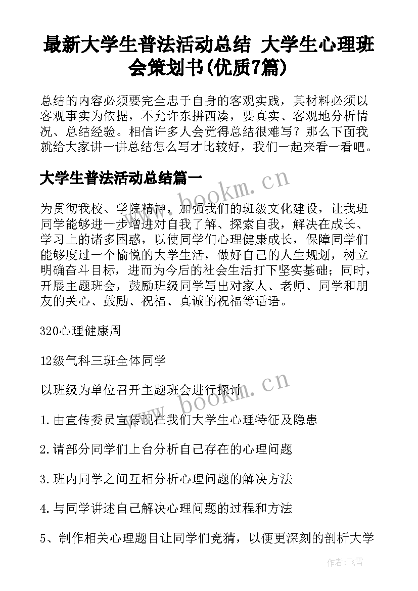 最新大学生普法活动总结 大学生心理班会策划书(优质7篇)