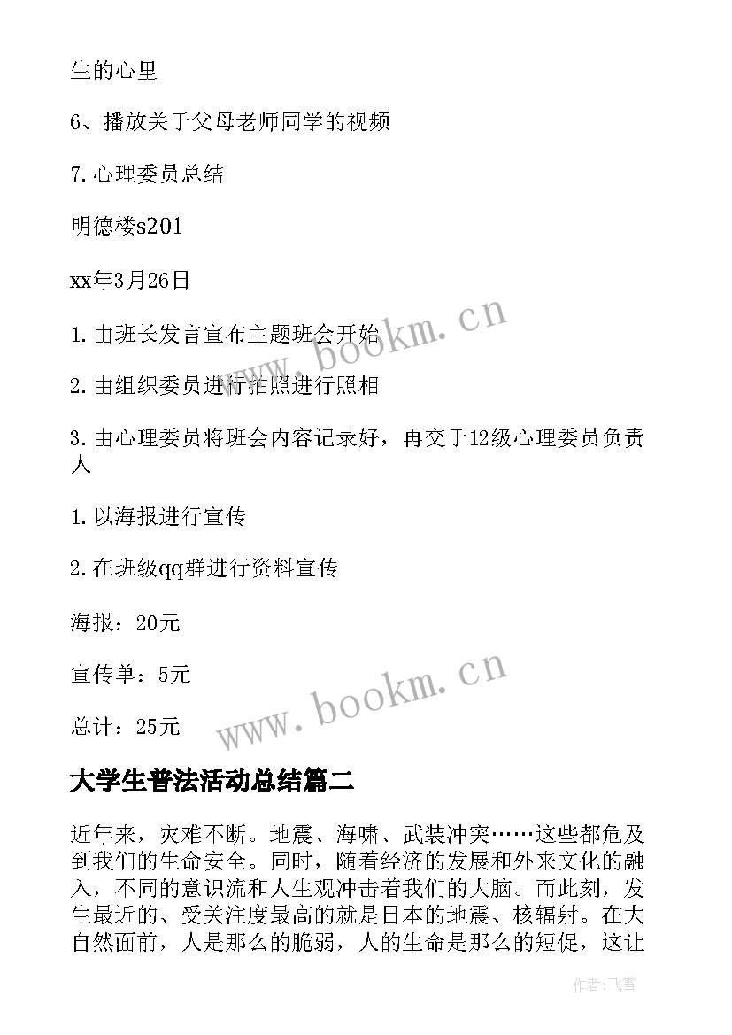 最新大学生普法活动总结 大学生心理班会策划书(优质7篇)