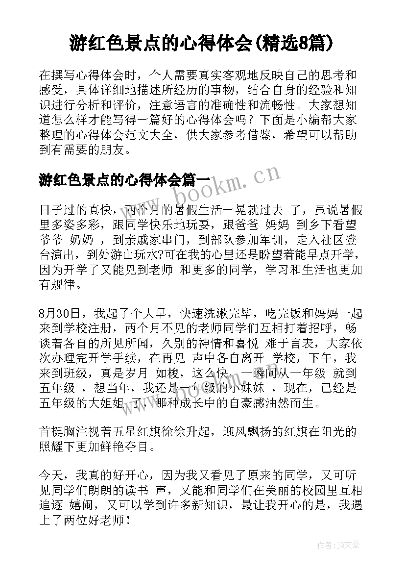 游红色景点的心得体会(精选8篇)