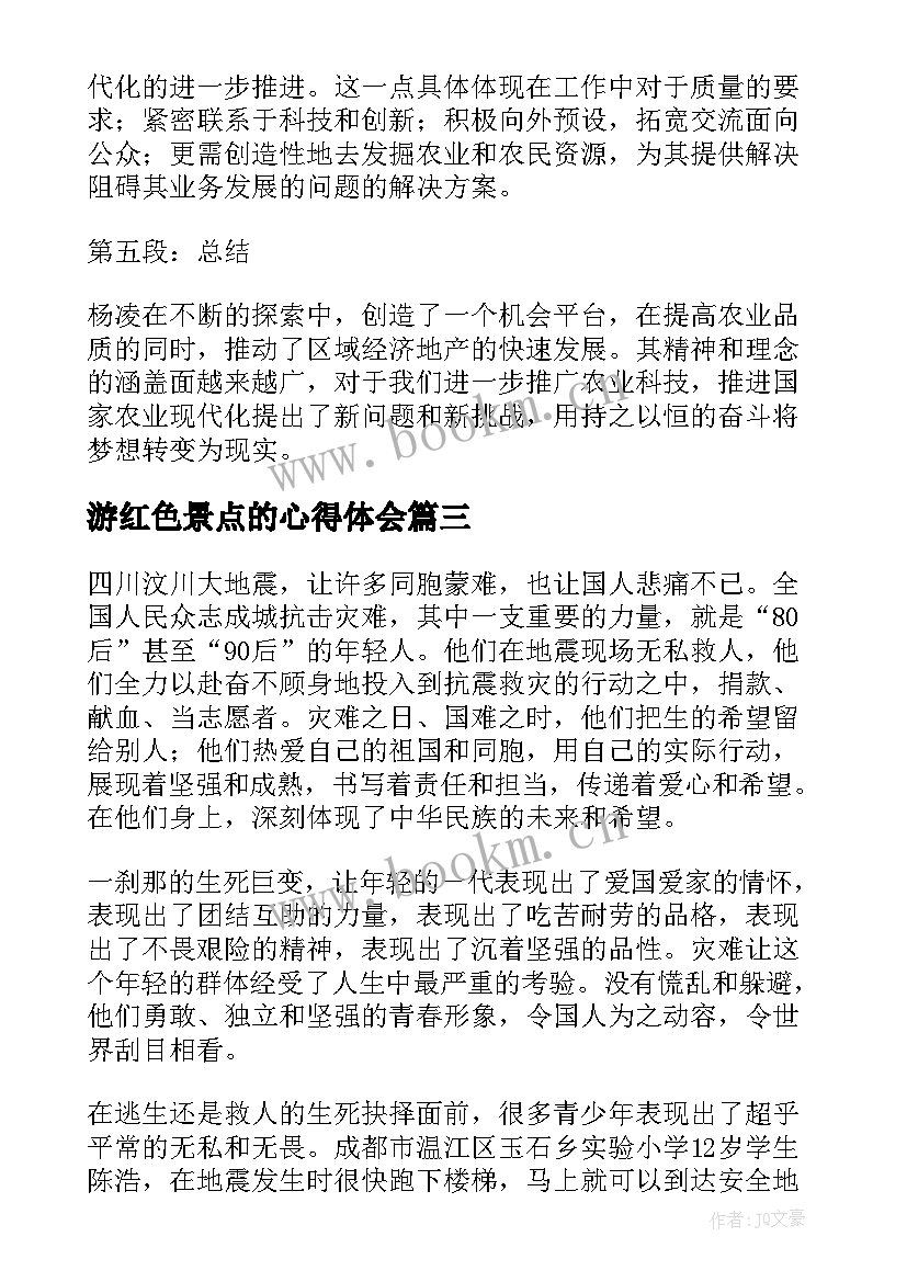 游红色景点的心得体会(精选8篇)