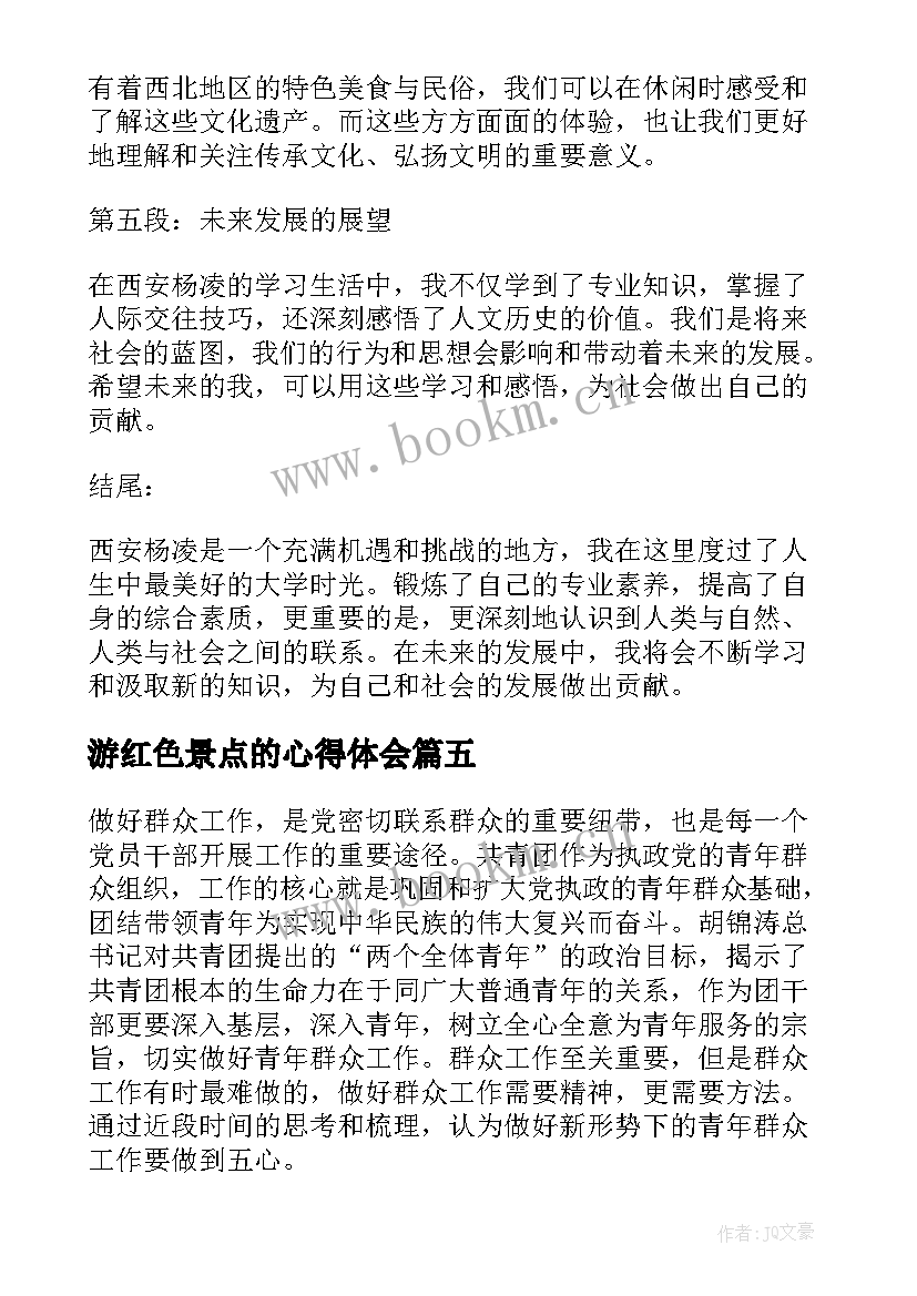 游红色景点的心得体会(精选8篇)