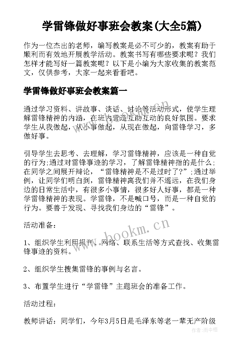 学雷锋做好事班会教案(大全5篇)