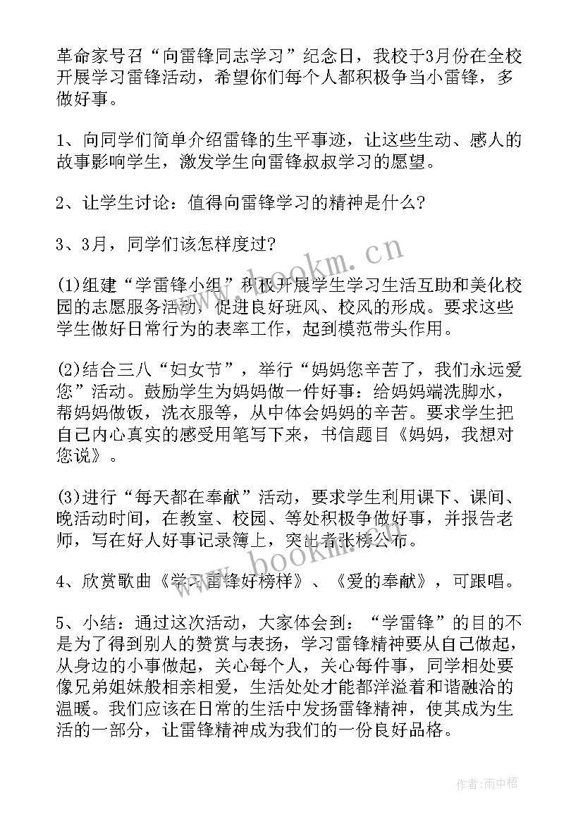 学雷锋做好事班会教案(大全5篇)