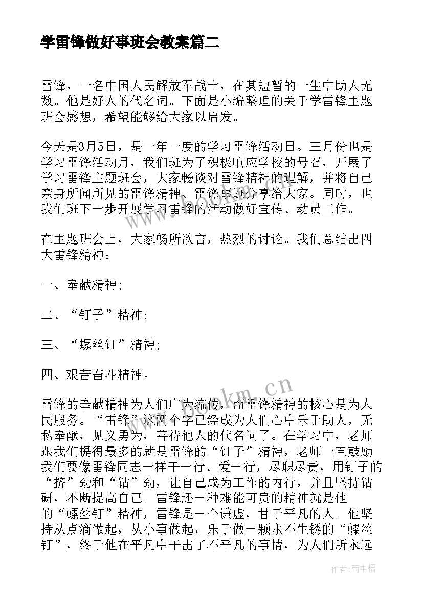 学雷锋做好事班会教案(大全5篇)