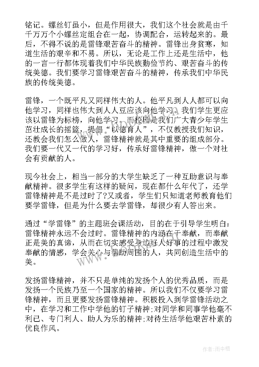 学雷锋做好事班会教案(大全5篇)