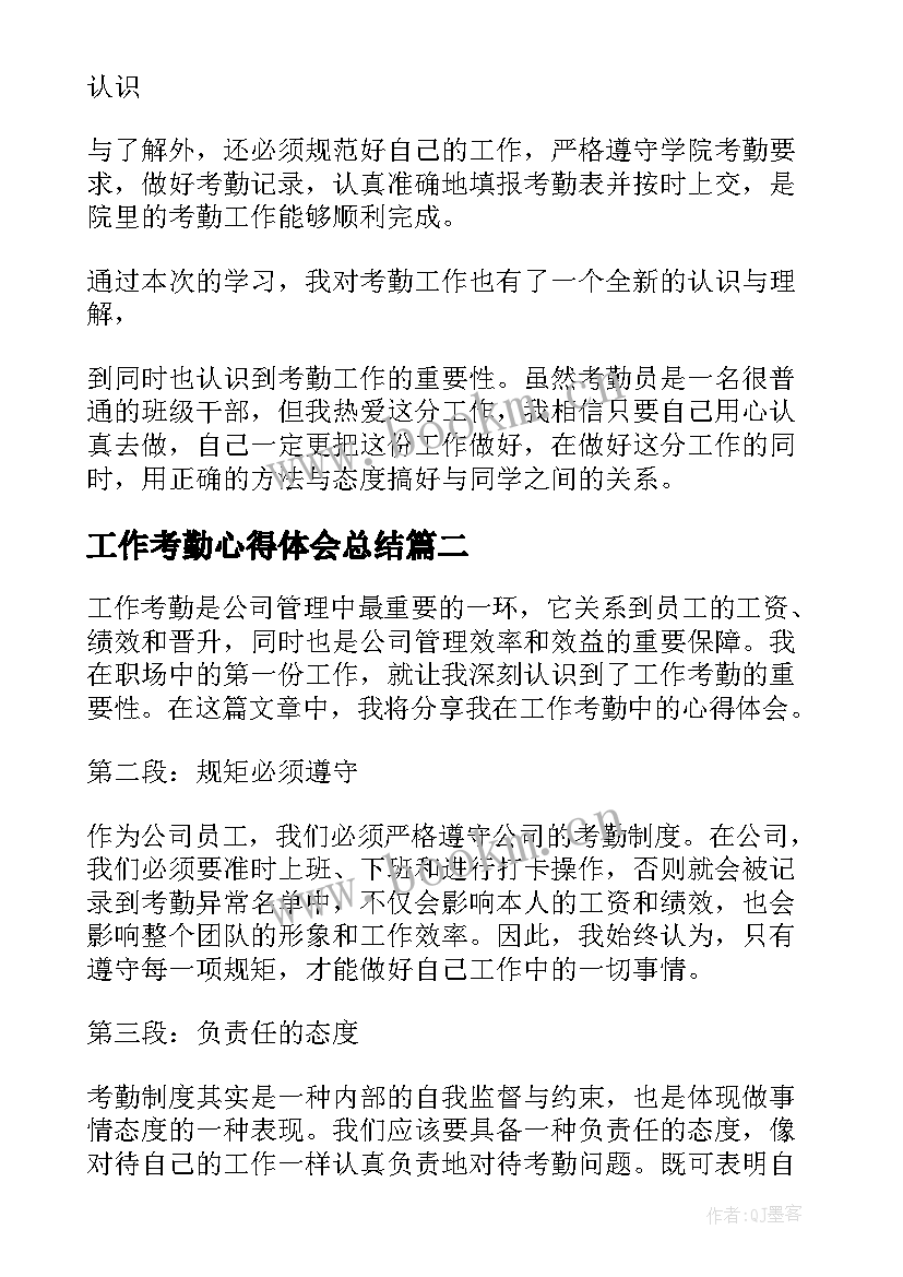 工作考勤心得体会总结 考勤管理工作心得体会考勤管理工作个人总结(优质9篇)