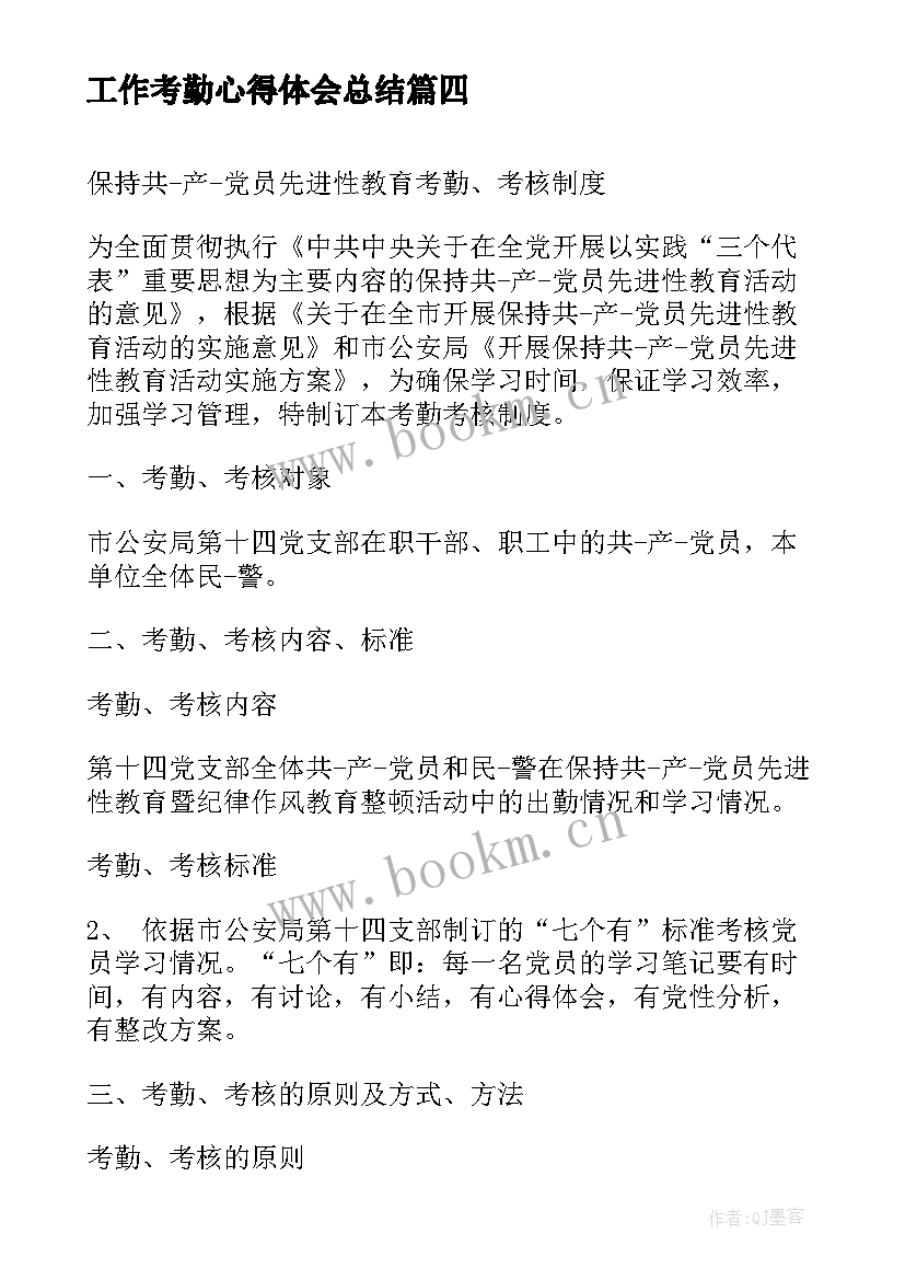 工作考勤心得体会总结 考勤管理工作心得体会考勤管理工作个人总结(优质9篇)