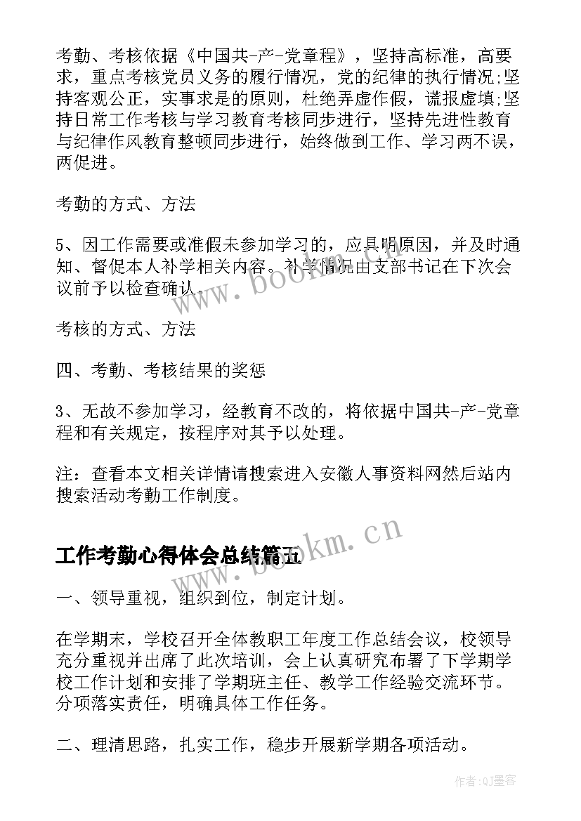 工作考勤心得体会总结 考勤管理工作心得体会考勤管理工作个人总结(优质9篇)