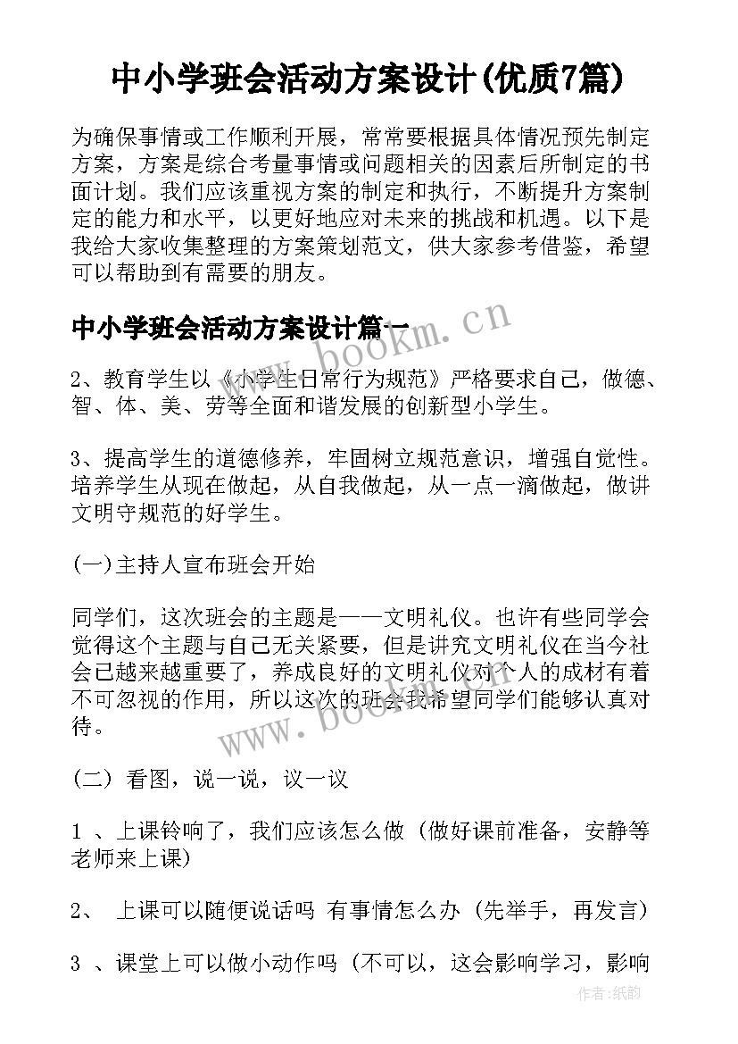 中小学班会活动方案设计(优质7篇)