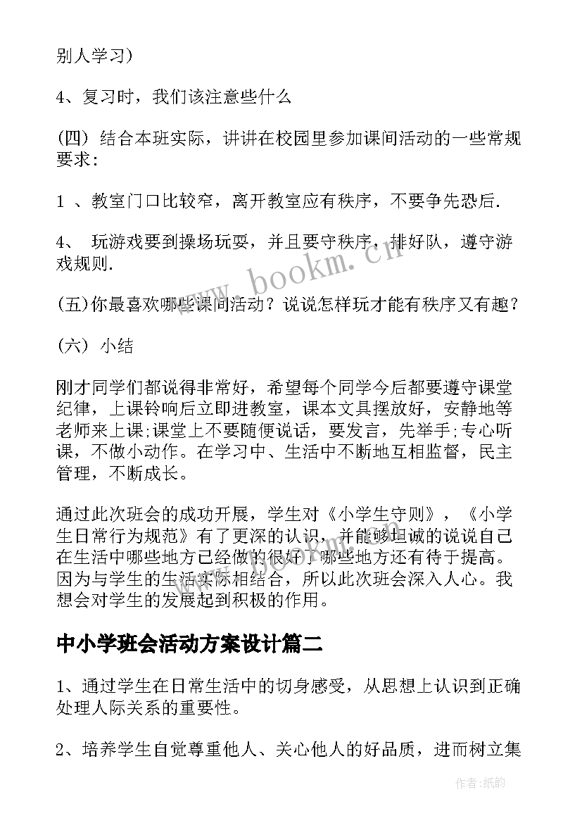 中小学班会活动方案设计(优质7篇)