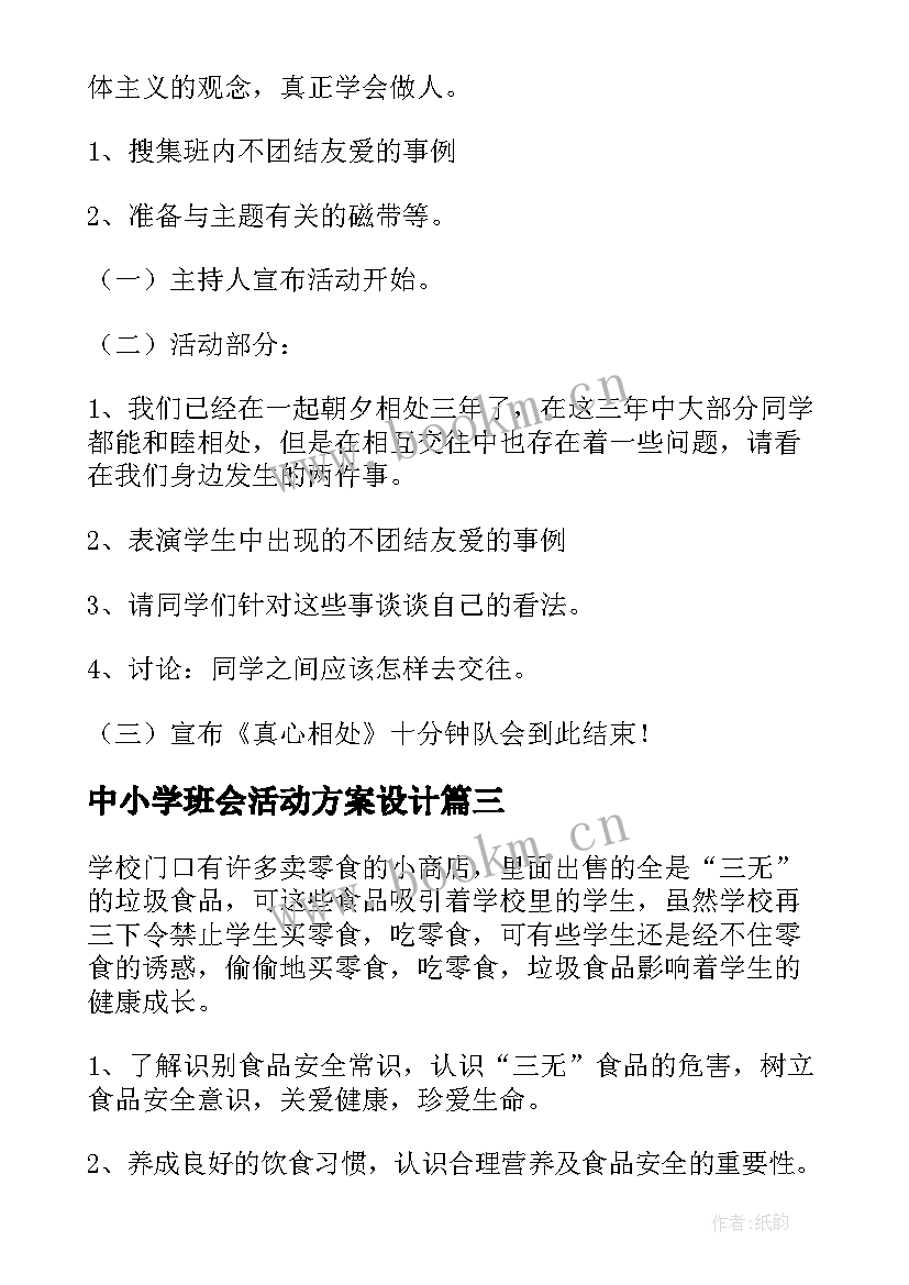 中小学班会活动方案设计(优质7篇)