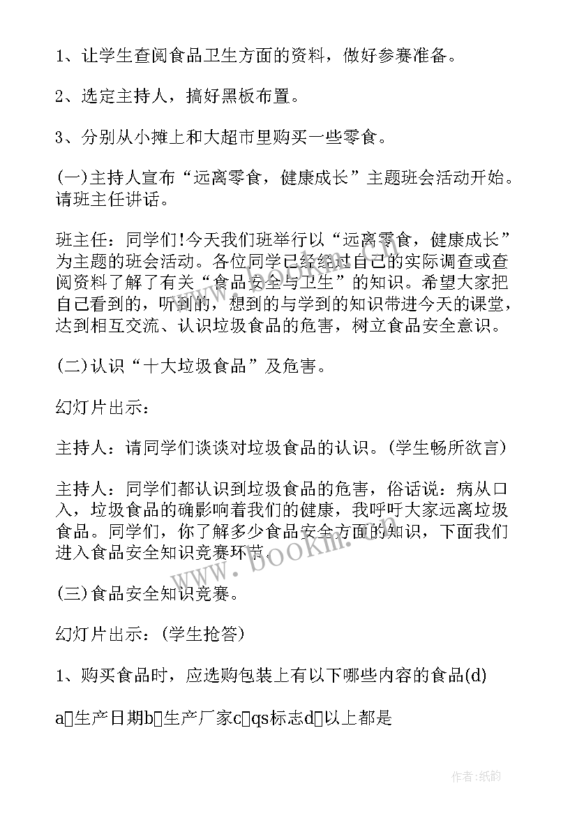 中小学班会活动方案设计(优质7篇)