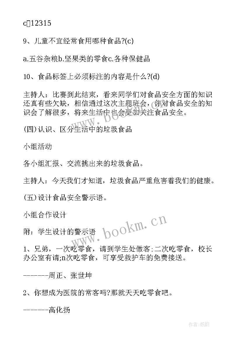 中小学班会活动方案设计(优质7篇)