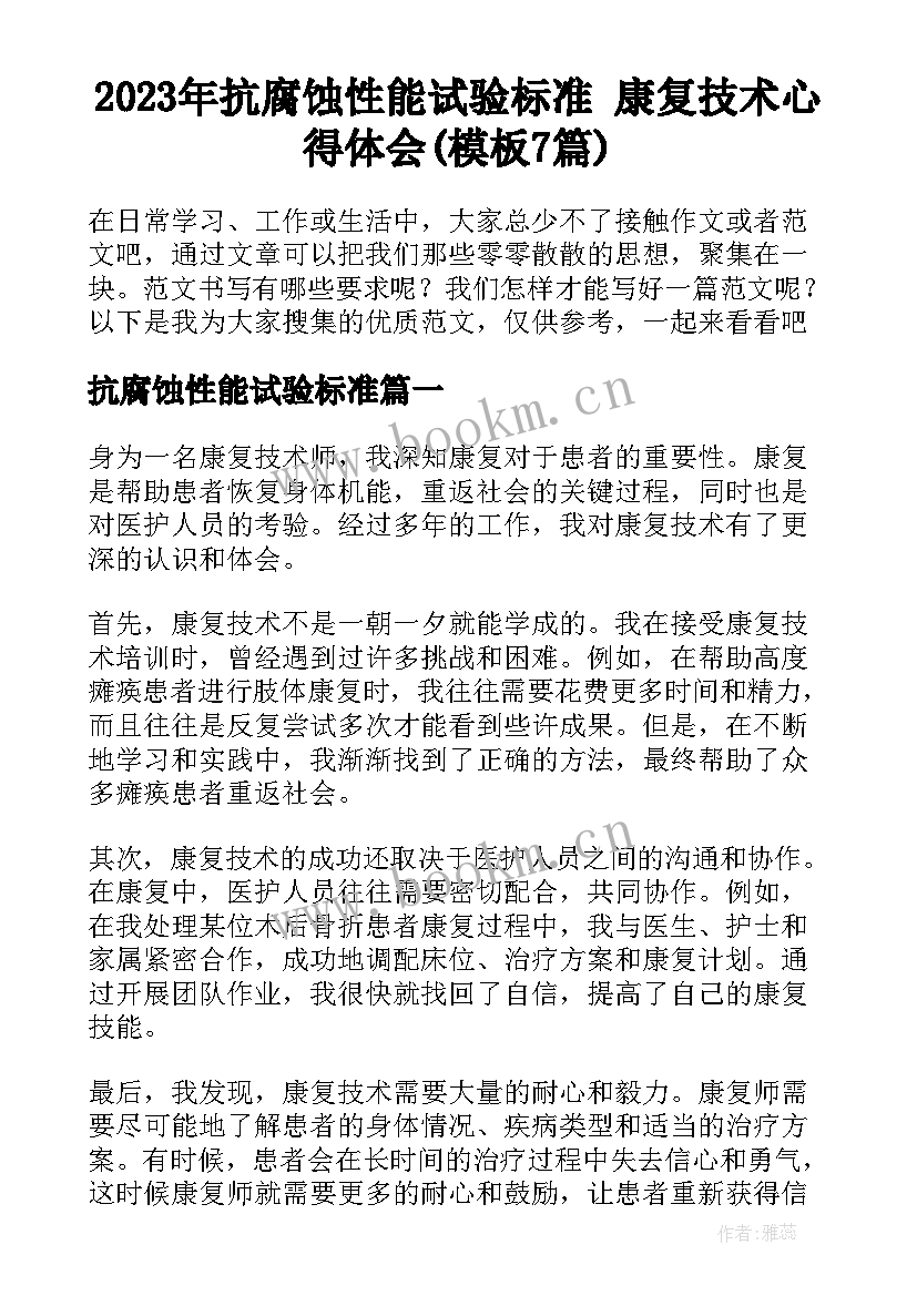 2023年抗腐蚀性能试验标准 康复技术心得体会(模板7篇)