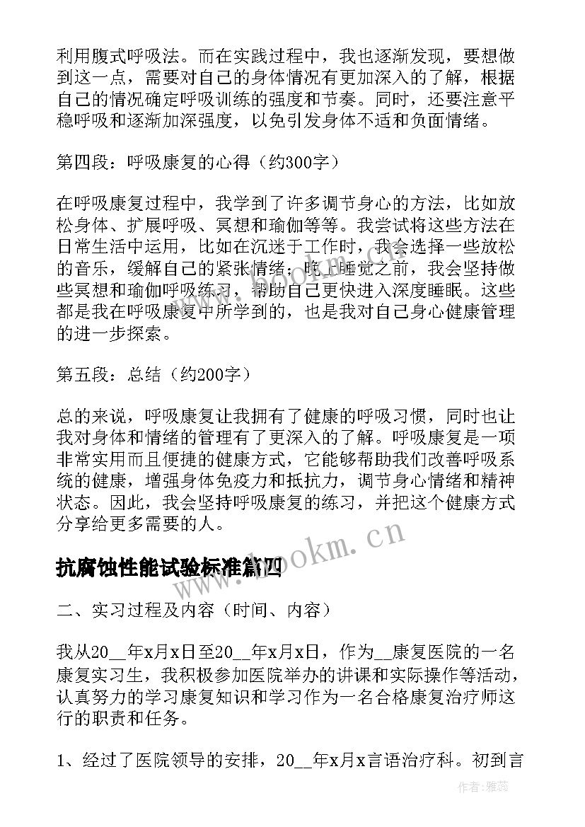 2023年抗腐蚀性能试验标准 康复技术心得体会(模板7篇)