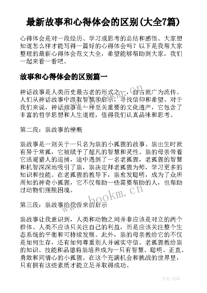 最新故事和心得体会的区别(大全7篇)