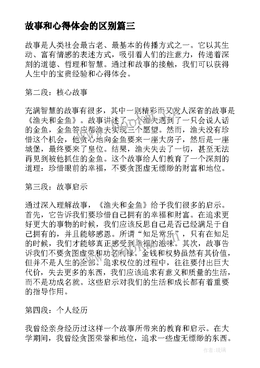 最新故事和心得体会的区别(大全7篇)