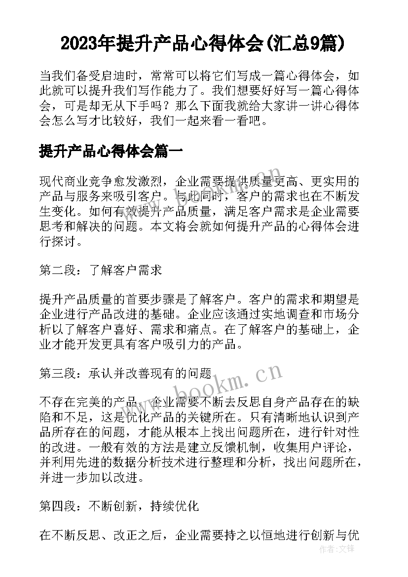 2023年提升产品心得体会(汇总9篇)