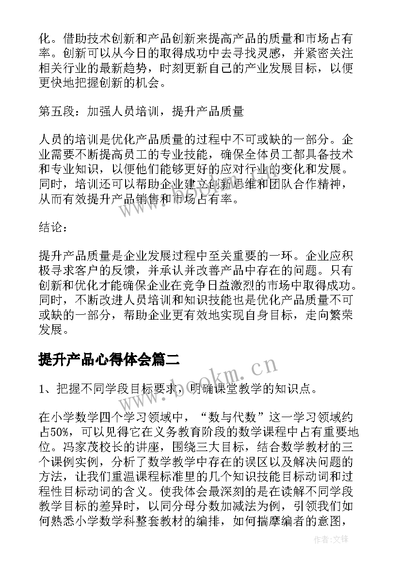 2023年提升产品心得体会(汇总9篇)