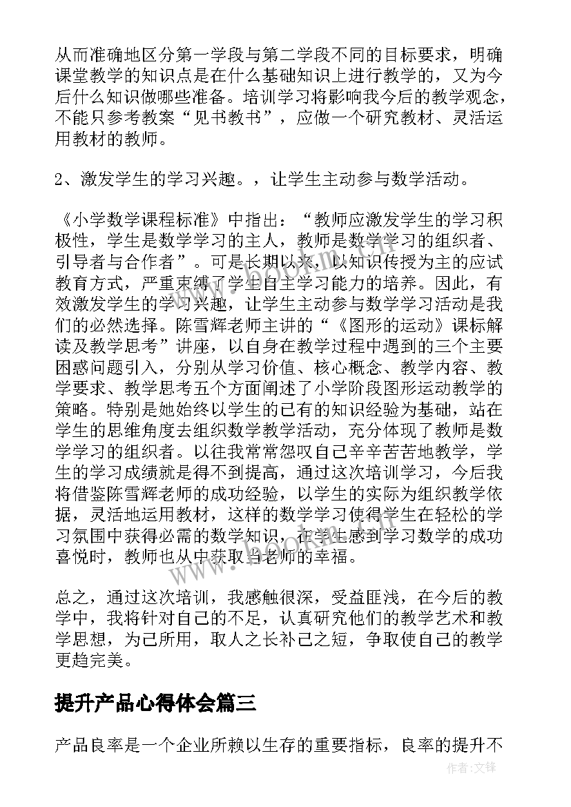 2023年提升产品心得体会(汇总9篇)