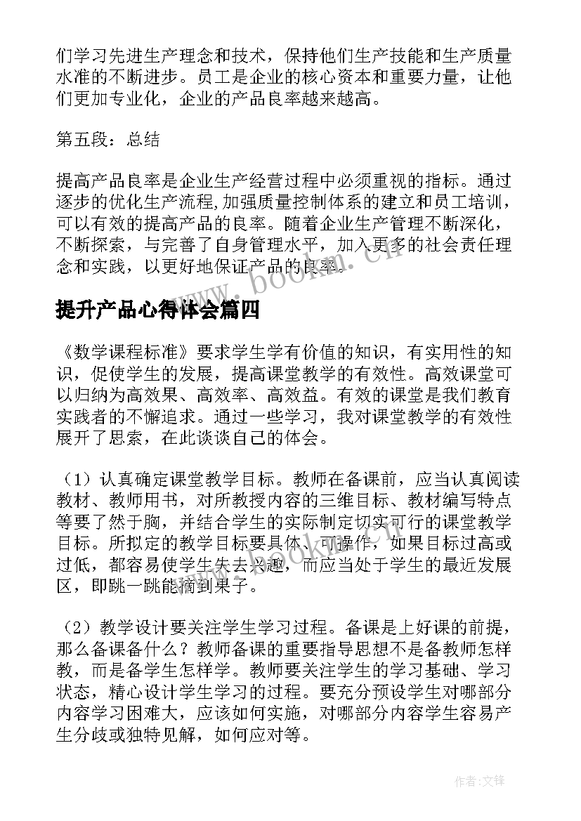 2023年提升产品心得体会(汇总9篇)