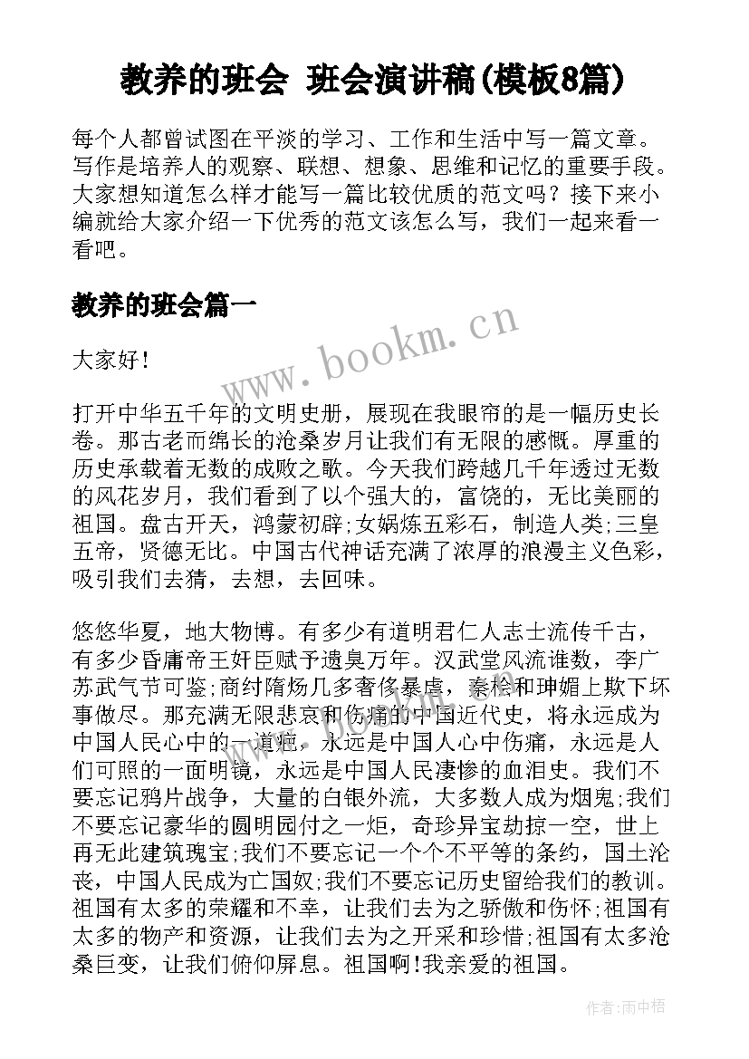 教养的班会 班会演讲稿(模板8篇)