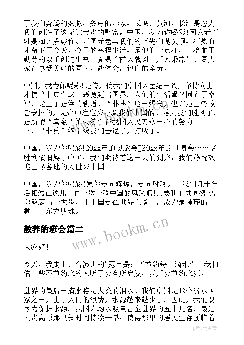 教养的班会 班会演讲稿(模板8篇)