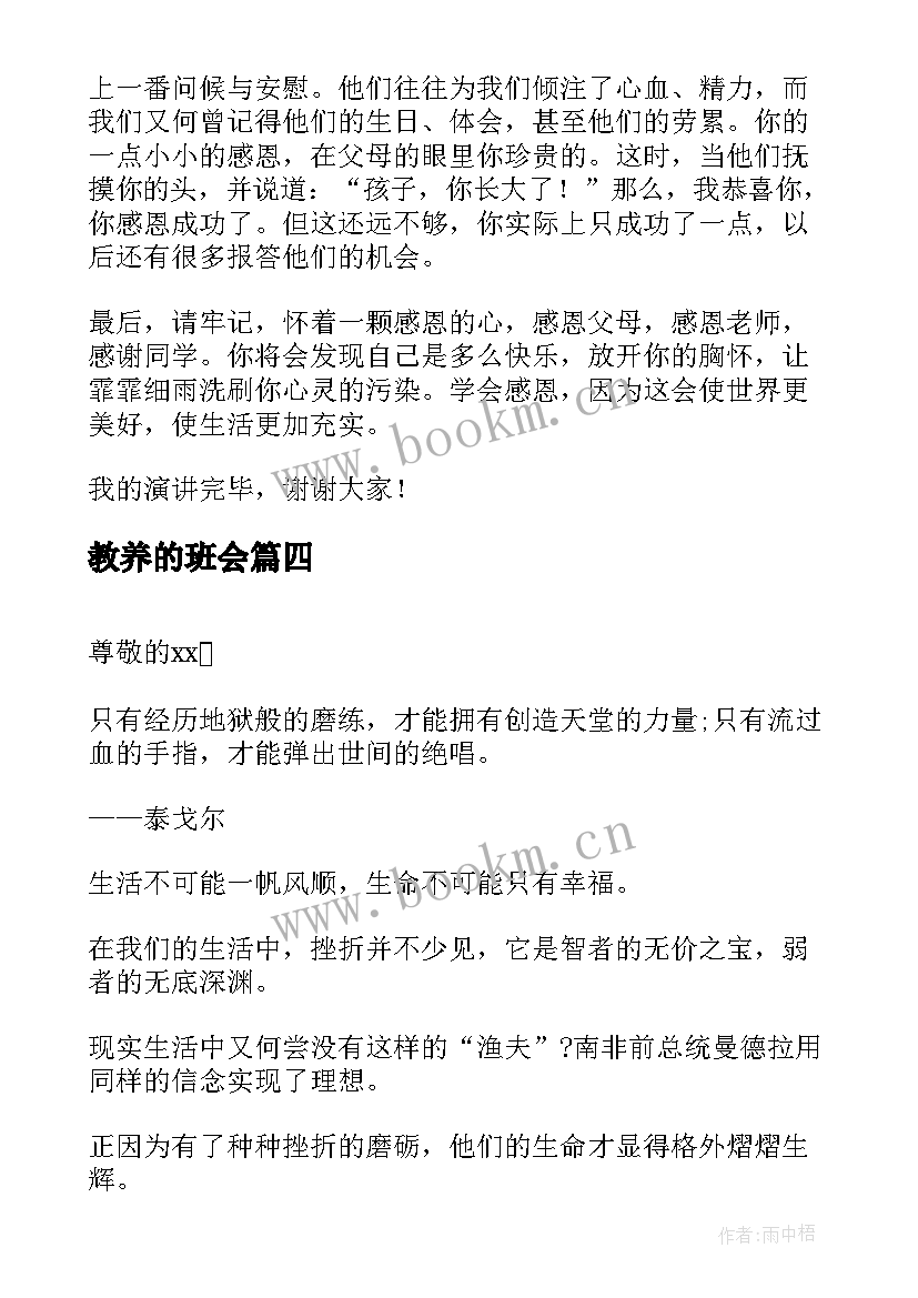 教养的班会 班会演讲稿(模板8篇)