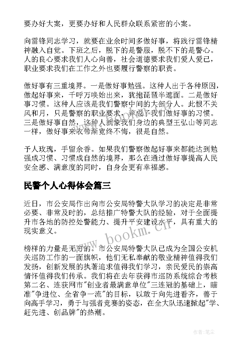 最新民警个人心得体会(优质7篇)