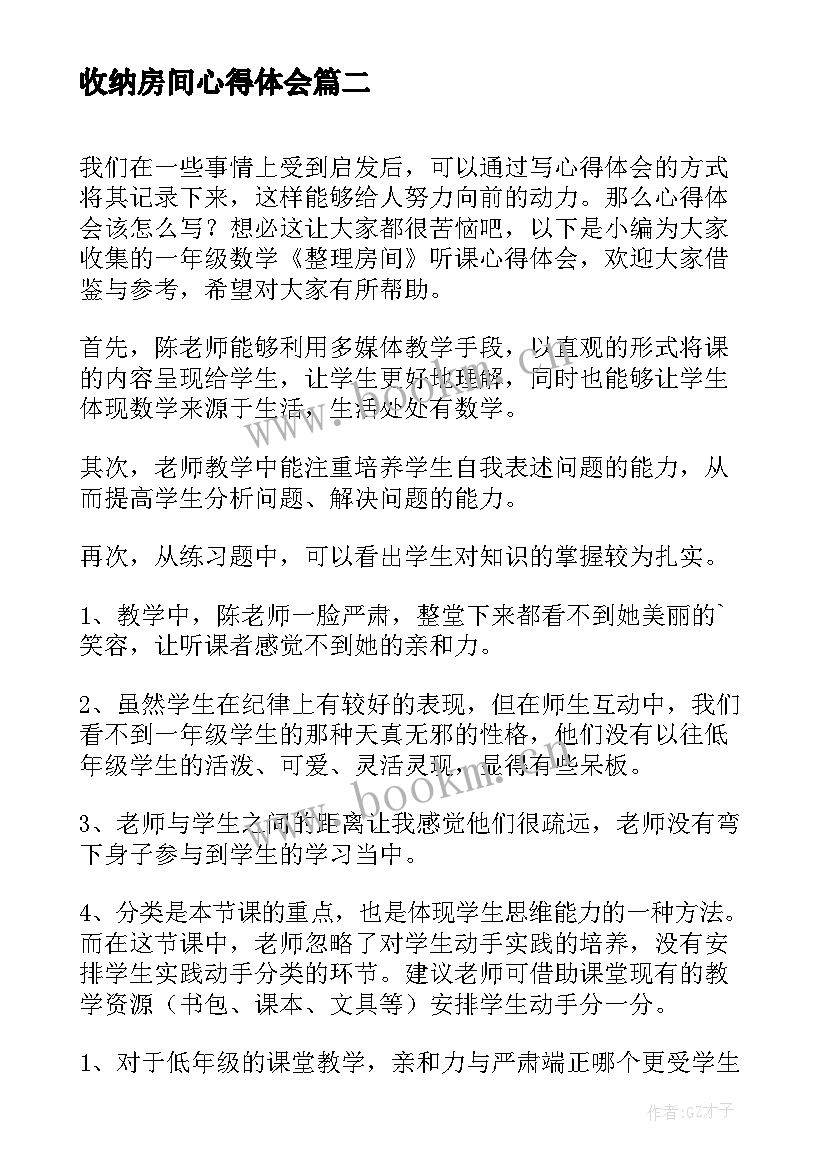 2023年收纳房间心得体会 收纳房间心得体会感悟(优秀5篇)