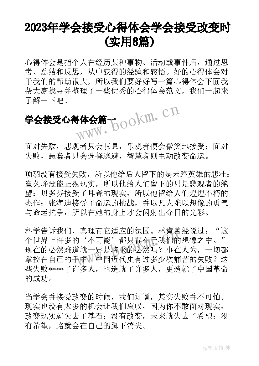 2023年学会接受心得体会 学会接受改变时(实用8篇)