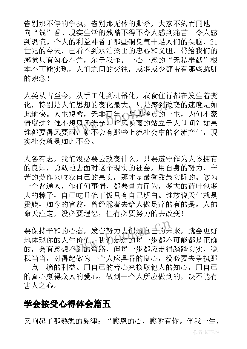 2023年学会接受心得体会 学会接受改变时(实用8篇)