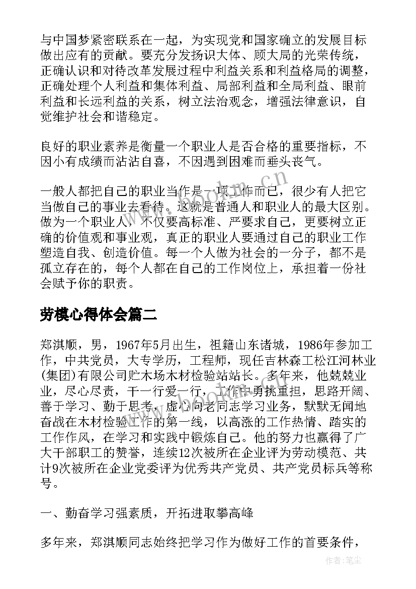 最新劳模心得体会 敬劳模心得体会(优质6篇)