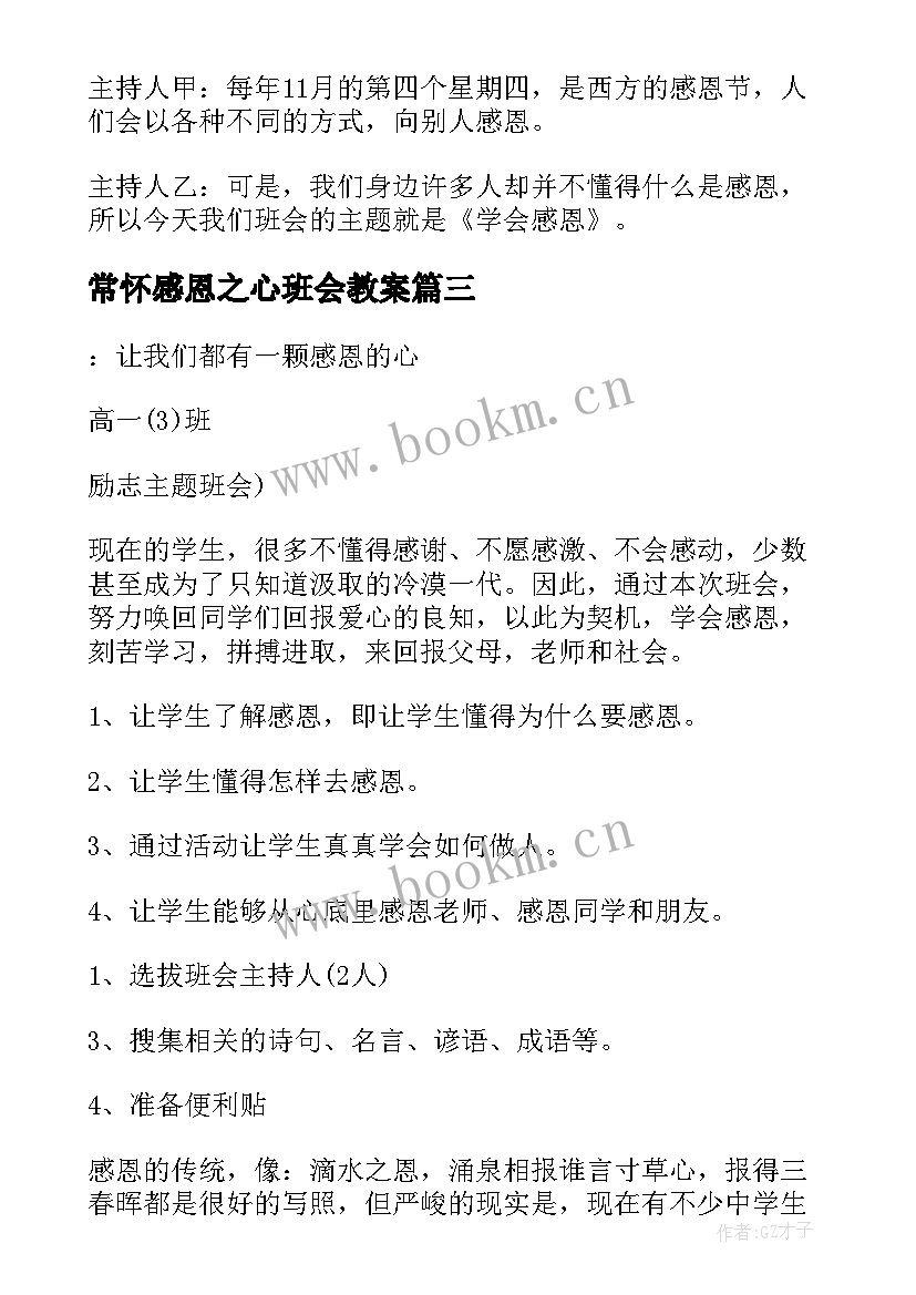 最新常怀感恩之心班会教案(大全8篇)