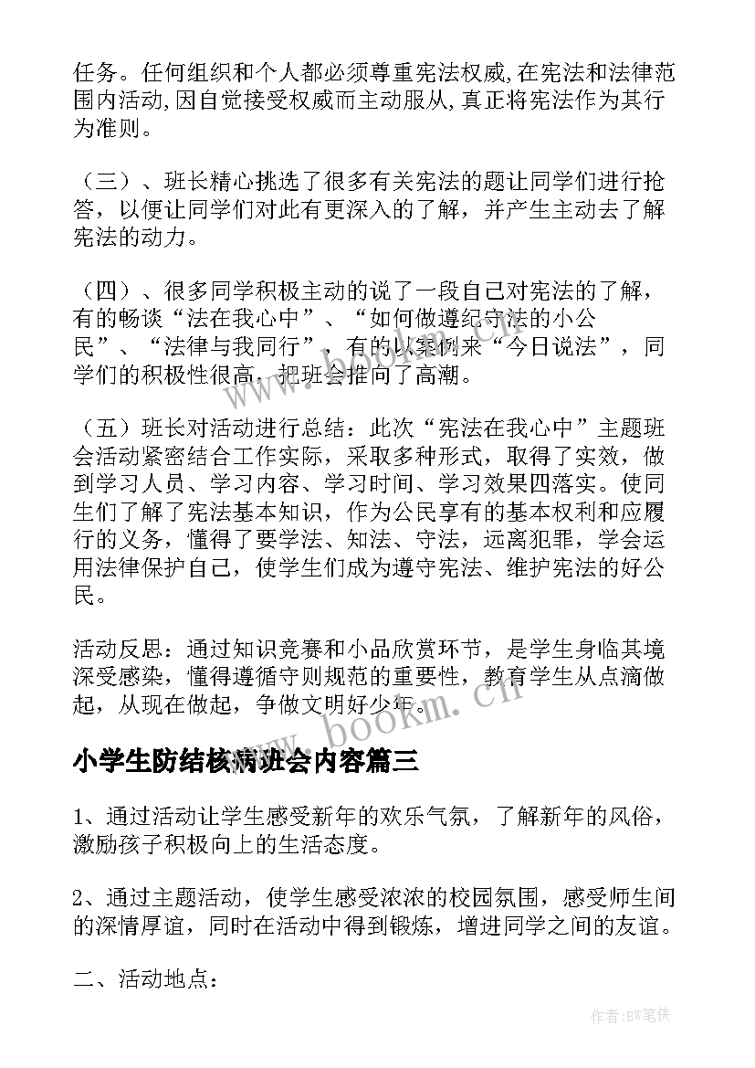 最新小学生防结核病班会内容 小学生感恩班会(大全7篇)