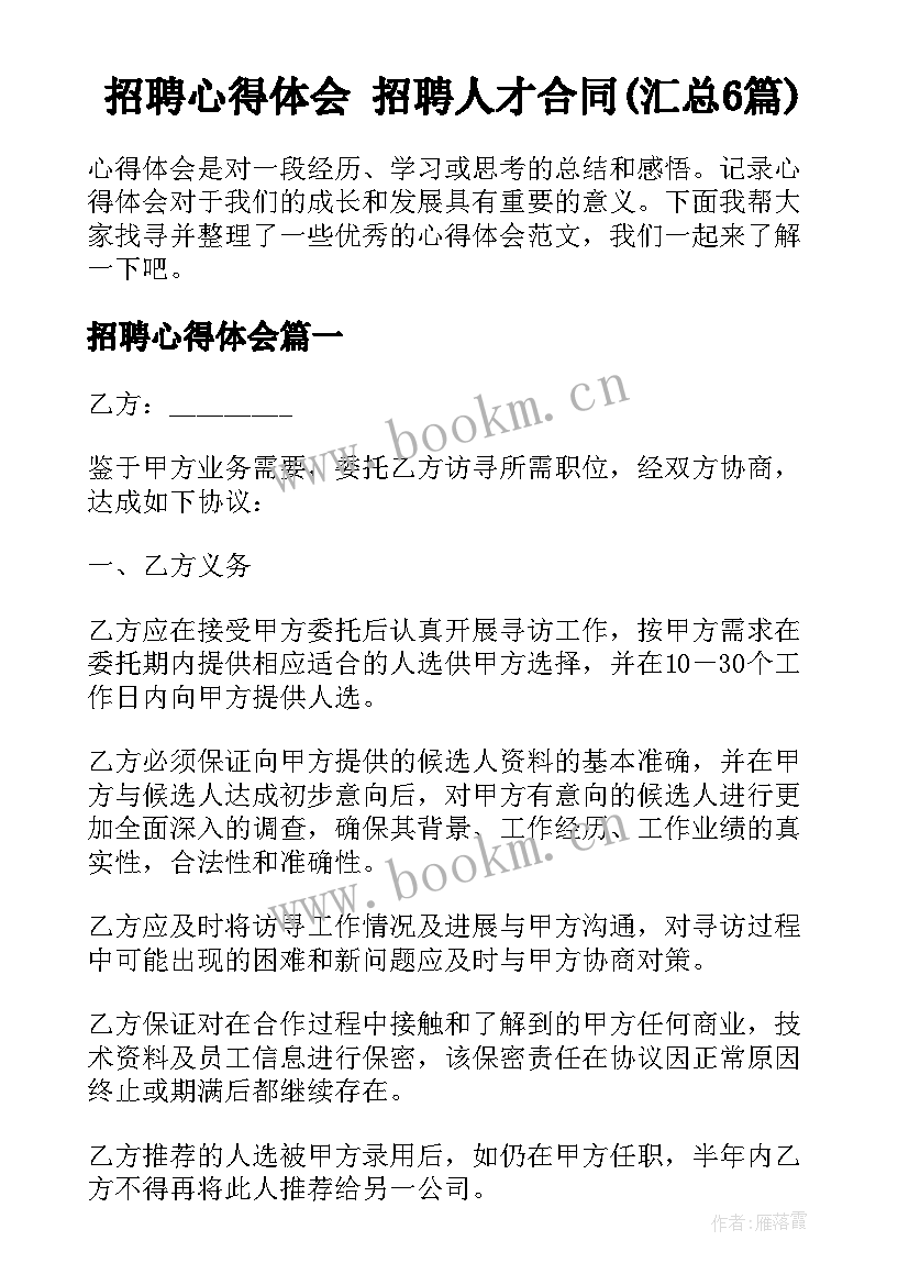 招聘心得体会 招聘人才合同(汇总6篇)