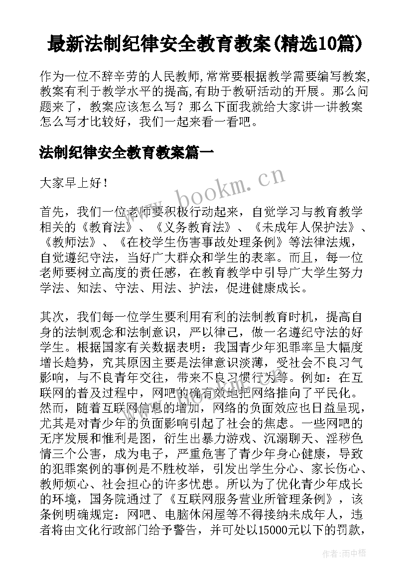 最新法制纪律安全教育教案(精选10篇)