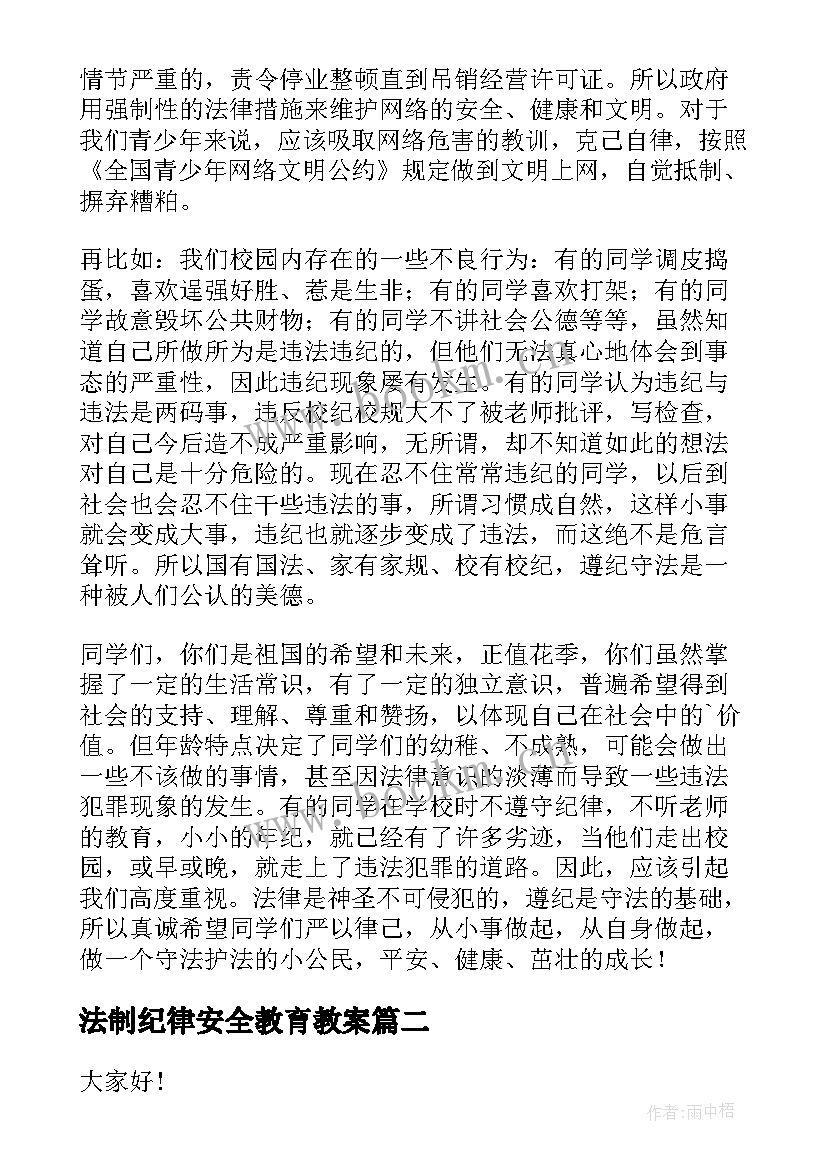 最新法制纪律安全教育教案(精选10篇)