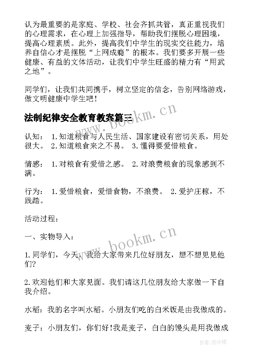 最新法制纪律安全教育教案(精选10篇)