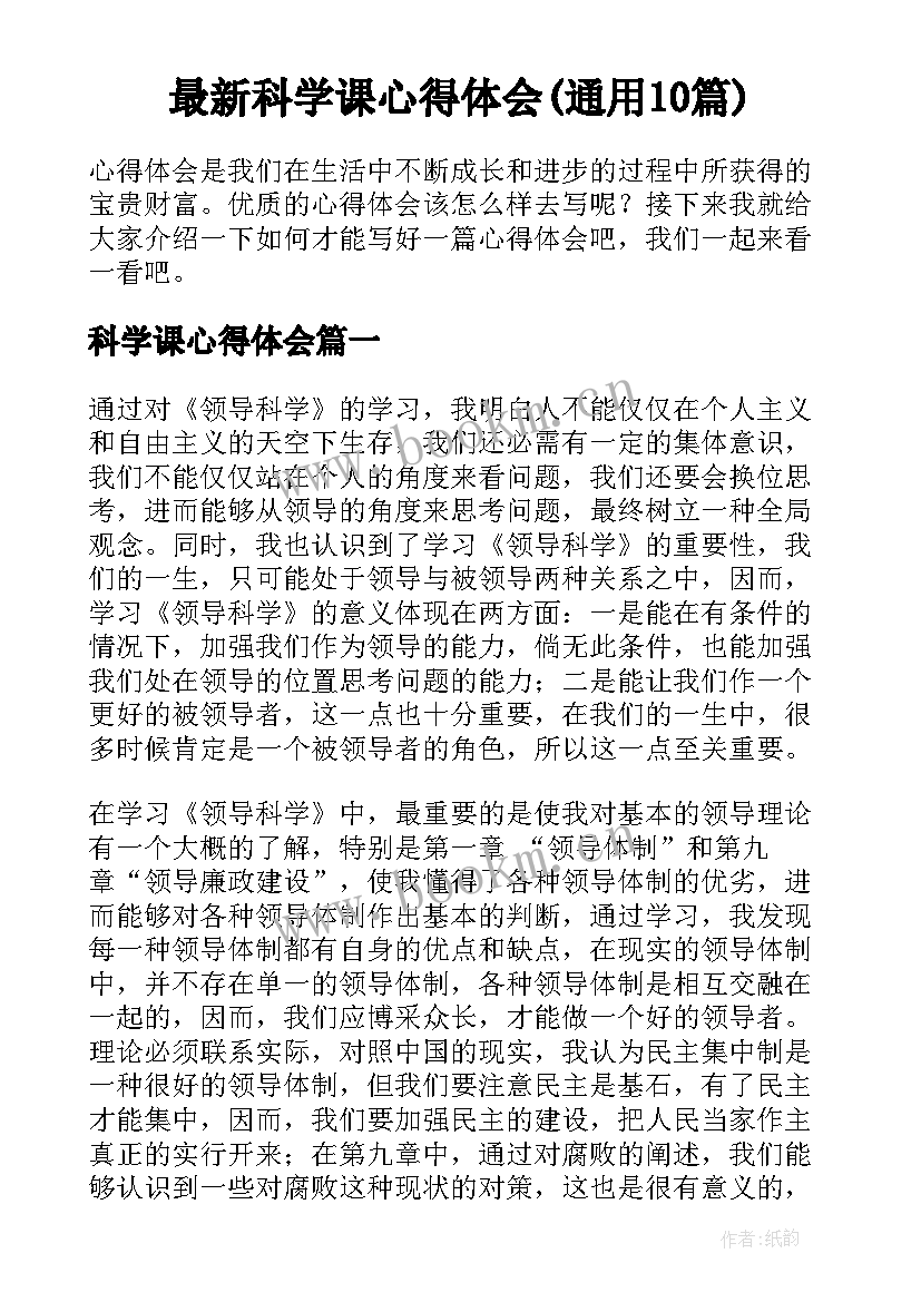 最新科学课心得体会(通用10篇)