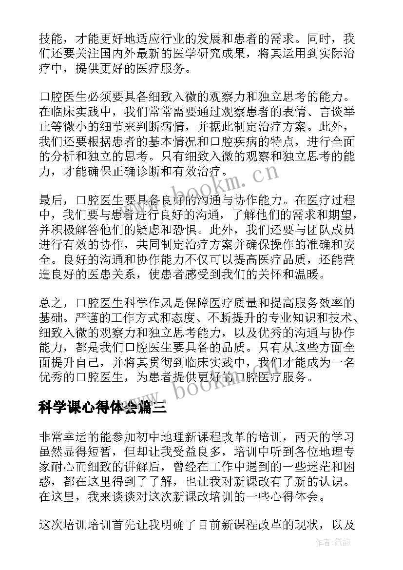 最新科学课心得体会(通用10篇)