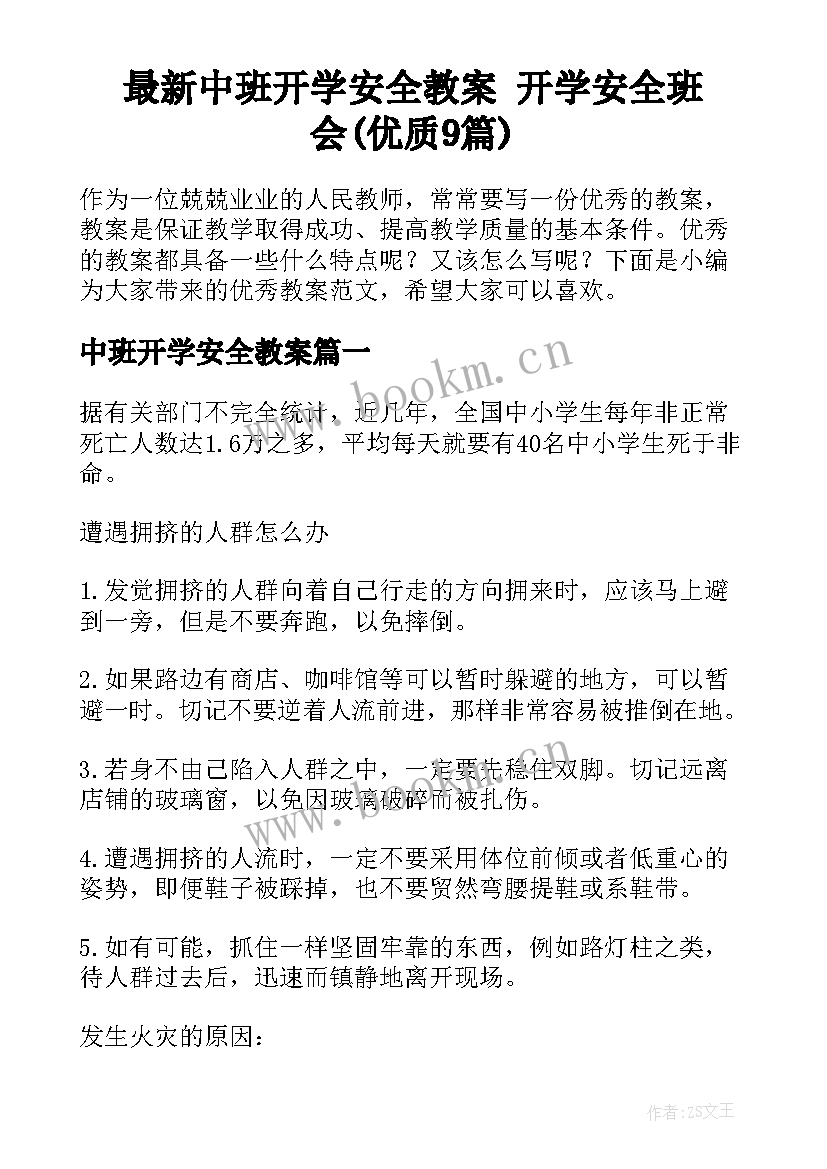 最新中班开学安全教案 开学安全班会(优质9篇)