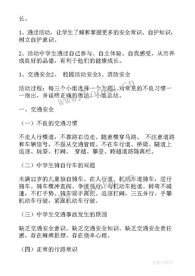 最新中班开学安全教案 开学安全班会(优质9篇)