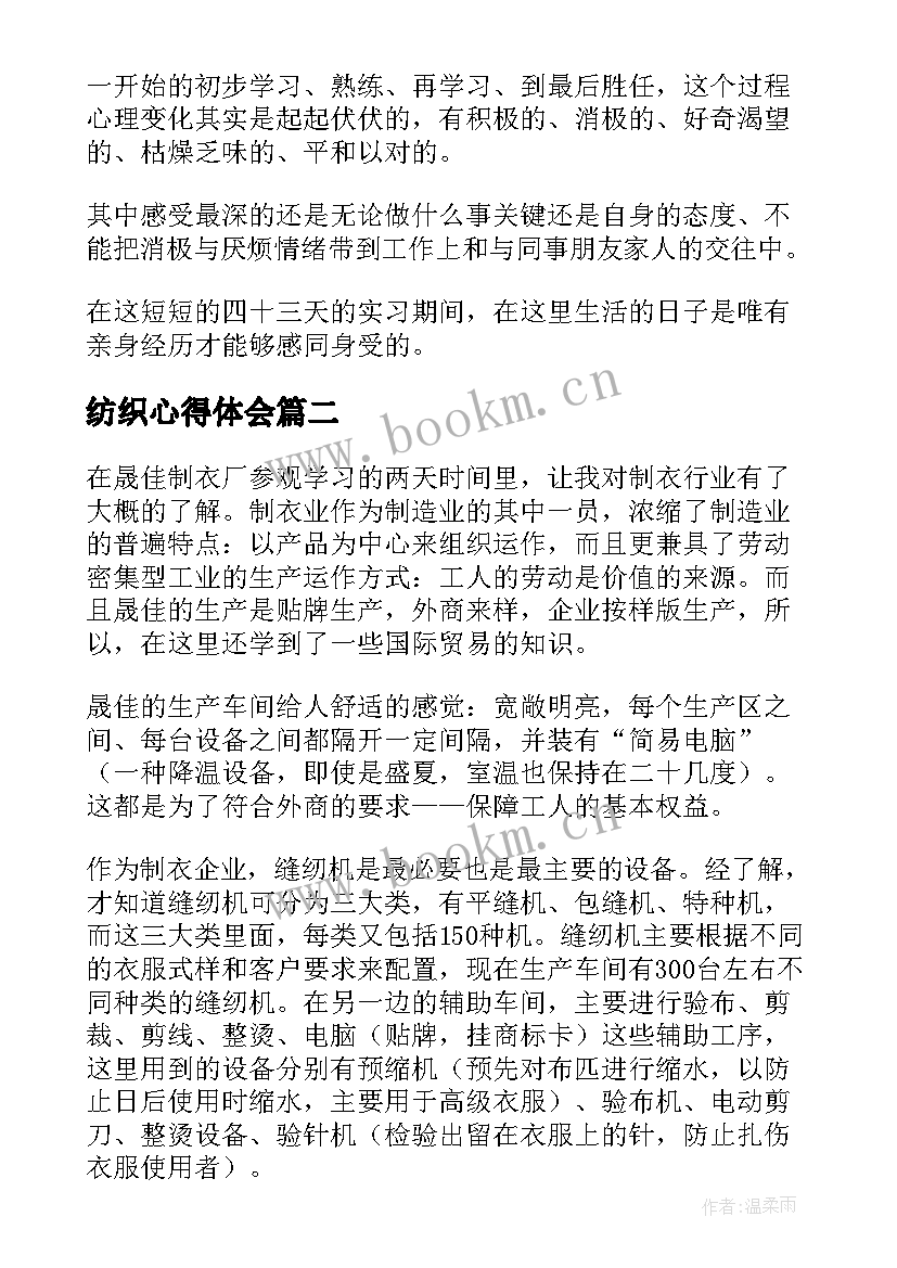 2023年纺织心得体会 纺织实习报告(模板5篇)